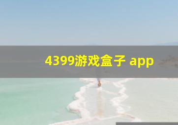 4399游戏盒子 app